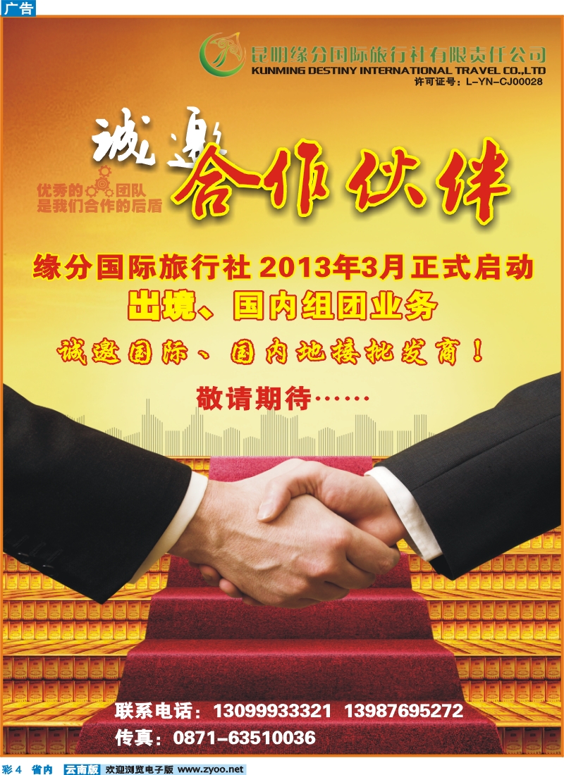 彩4 昆明缘分国际旅行社-诚邀合作
