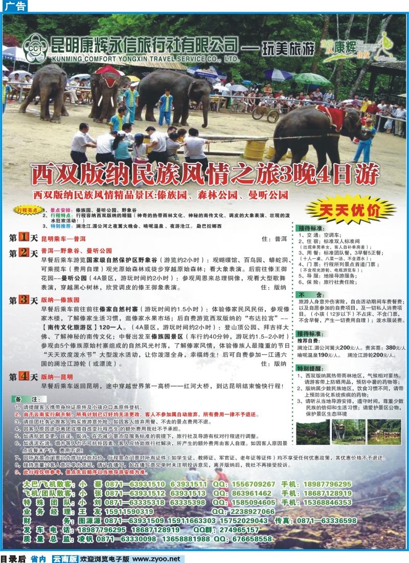 目录后 昆明康辉（永信）-玩美旅游：版纳专线