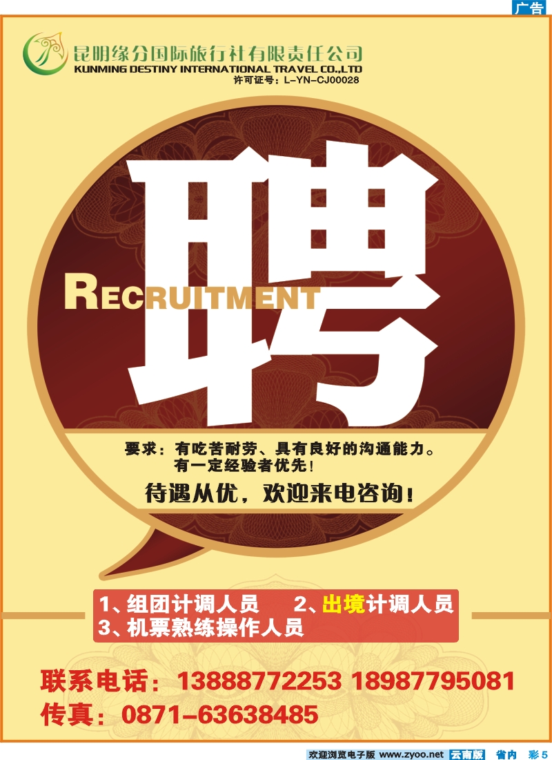 彩5 昆明缘分国际旅行社-招聘