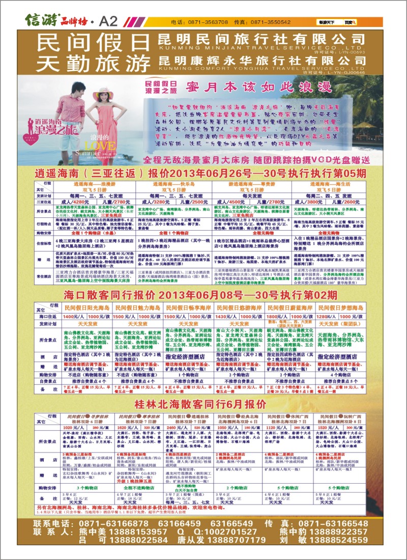 A2 昆明康辉天勤旅游
