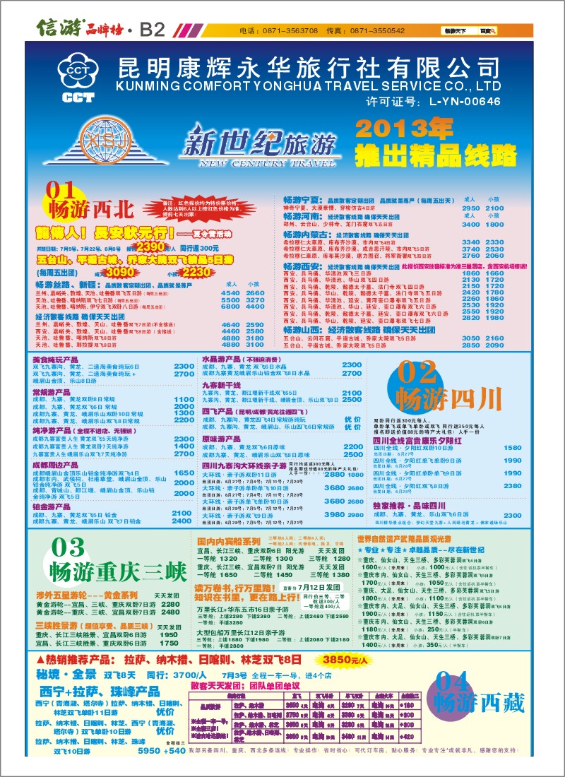 B2 新世纪旅游