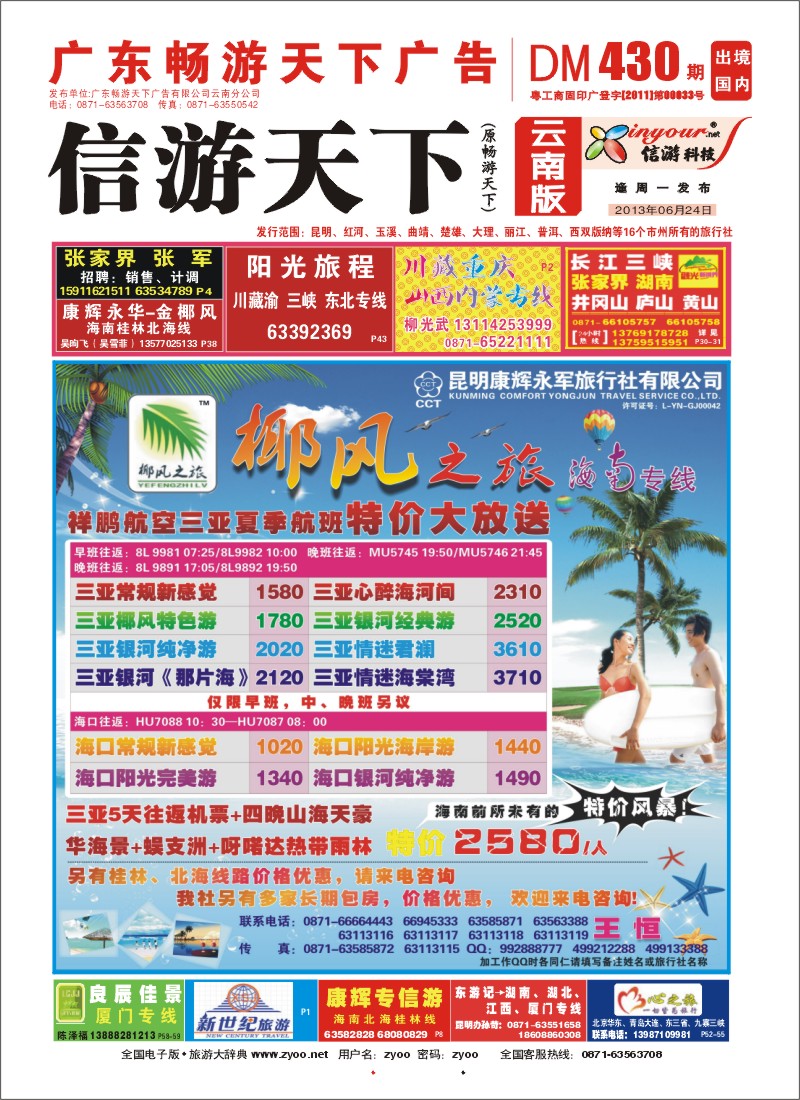 封面 椰风之旅 海南专线
