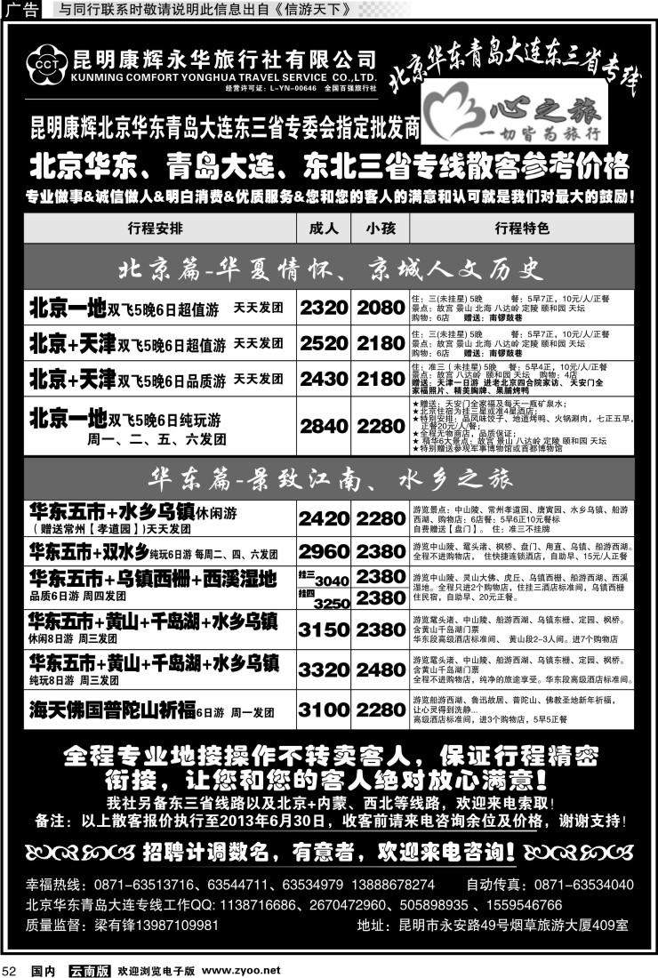 国内052 昆明康辉永华：心之旅-北京、华东专线1