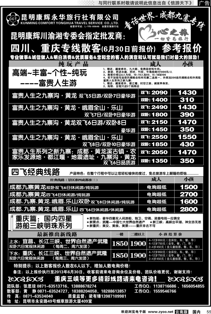 国内055 昆明康辉永华：心之旅-九寨、重庆三峡专线2