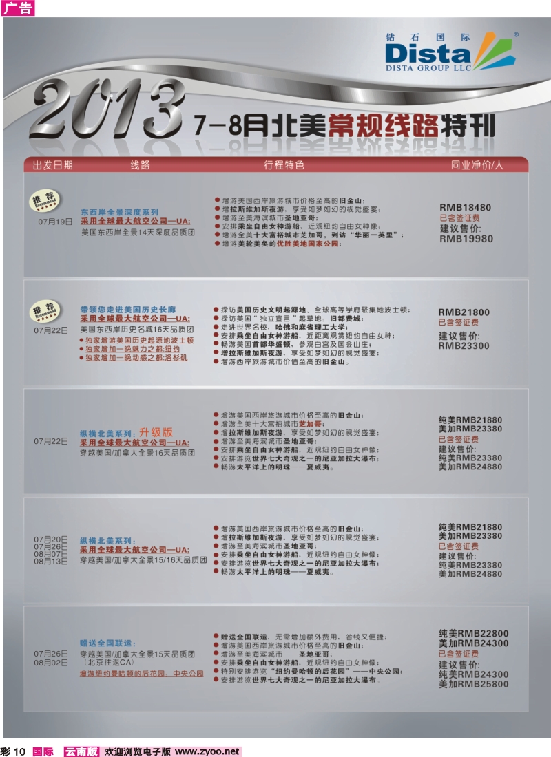 彩10 钻石国际旅行社——7-8月北美常规线路特刊