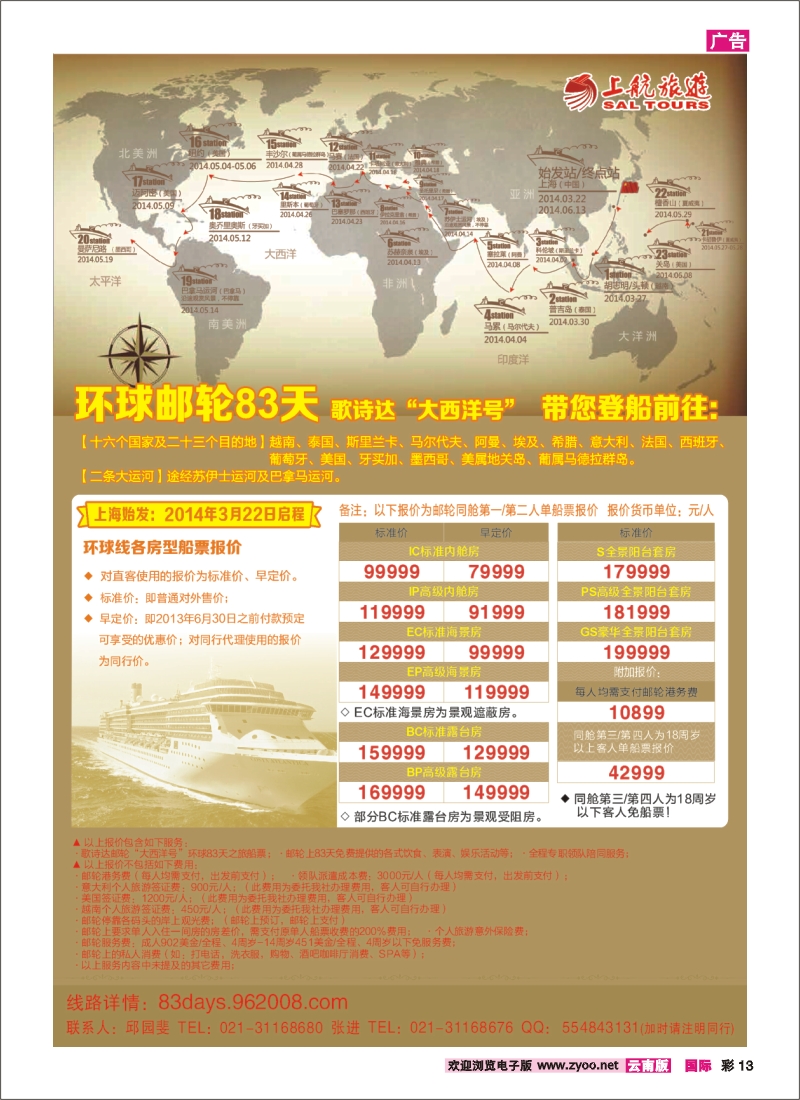 彩13 上航旅游-环球邮轮83天