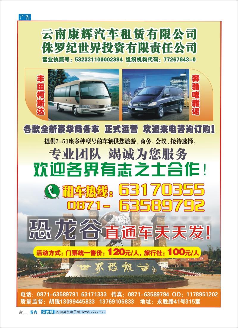 封二 昆明康辉汽车租赁公司-恐龙谷