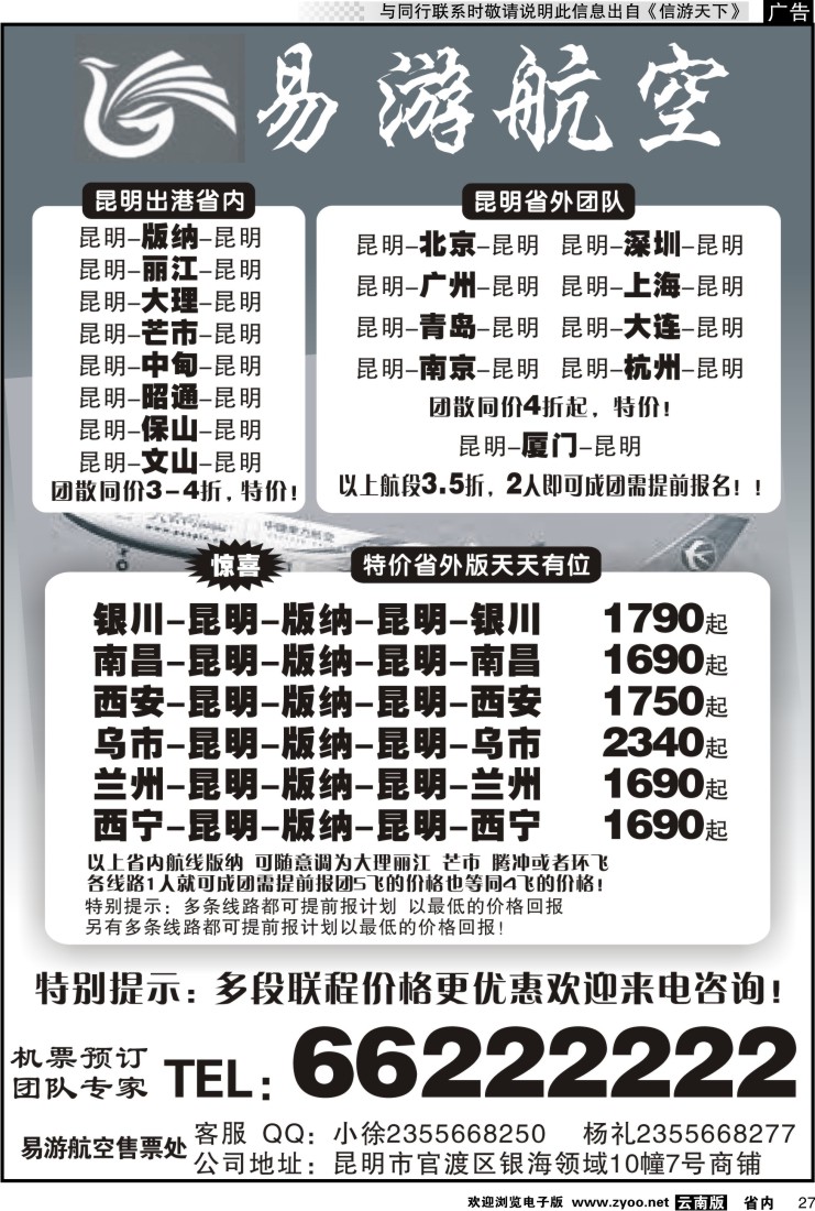 省内027 昆明易游航空票务