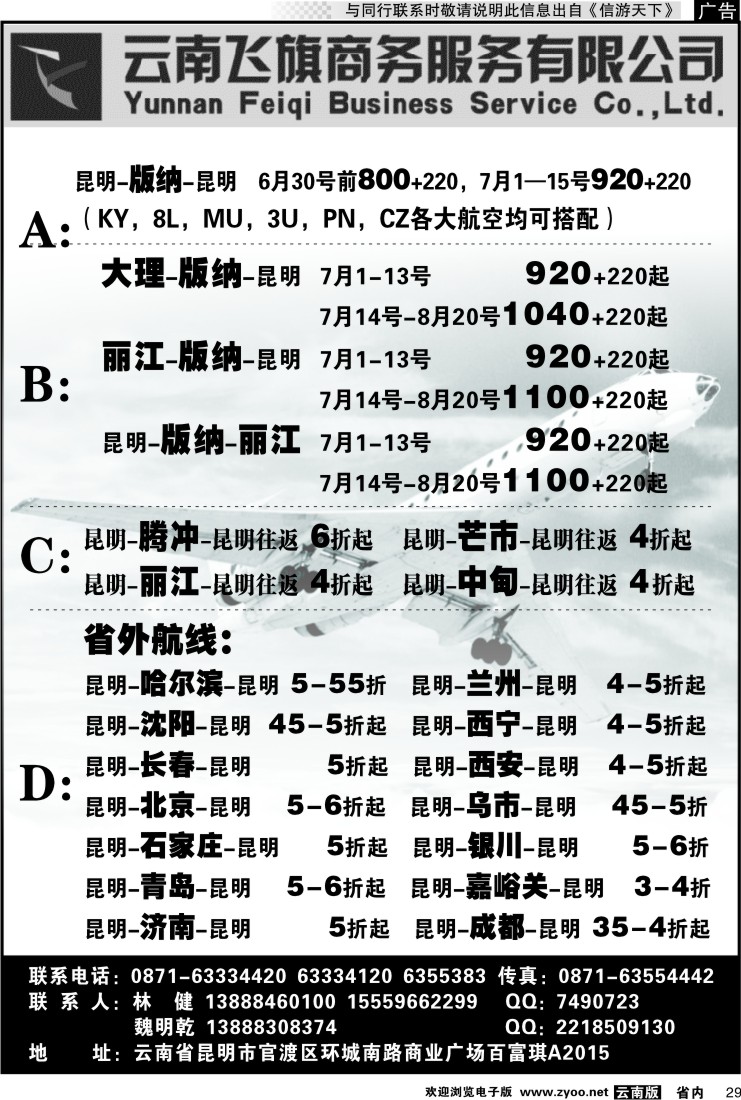 省内029 昆明飞旗航空票务有限公司