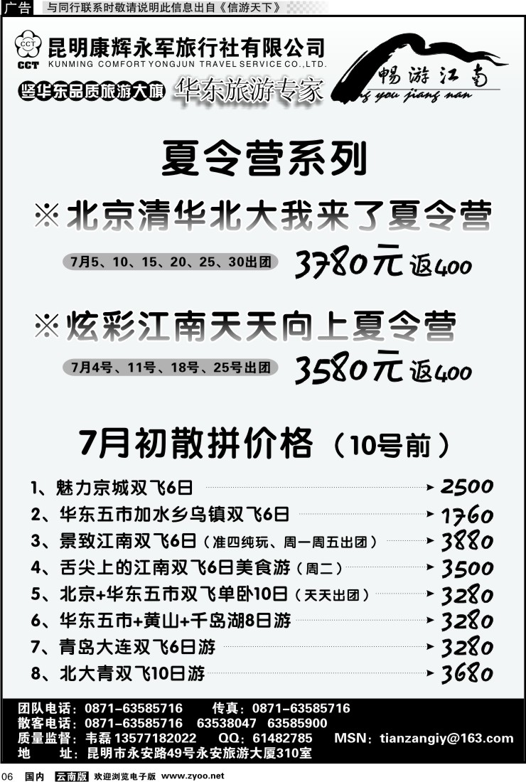 红专006 昆明康辉-畅游江南