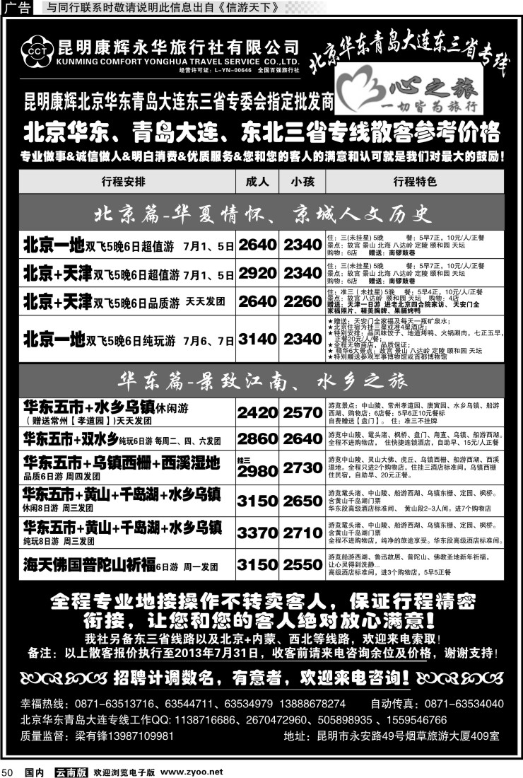 国内050 昆明康辉永华：心之旅-北京、华东专线1