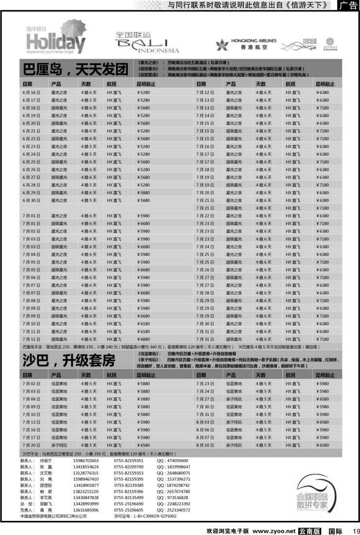 国际019 【海洋假日】6-8月巴厘岛 沙巴，普吉岛计划（昆明起止）