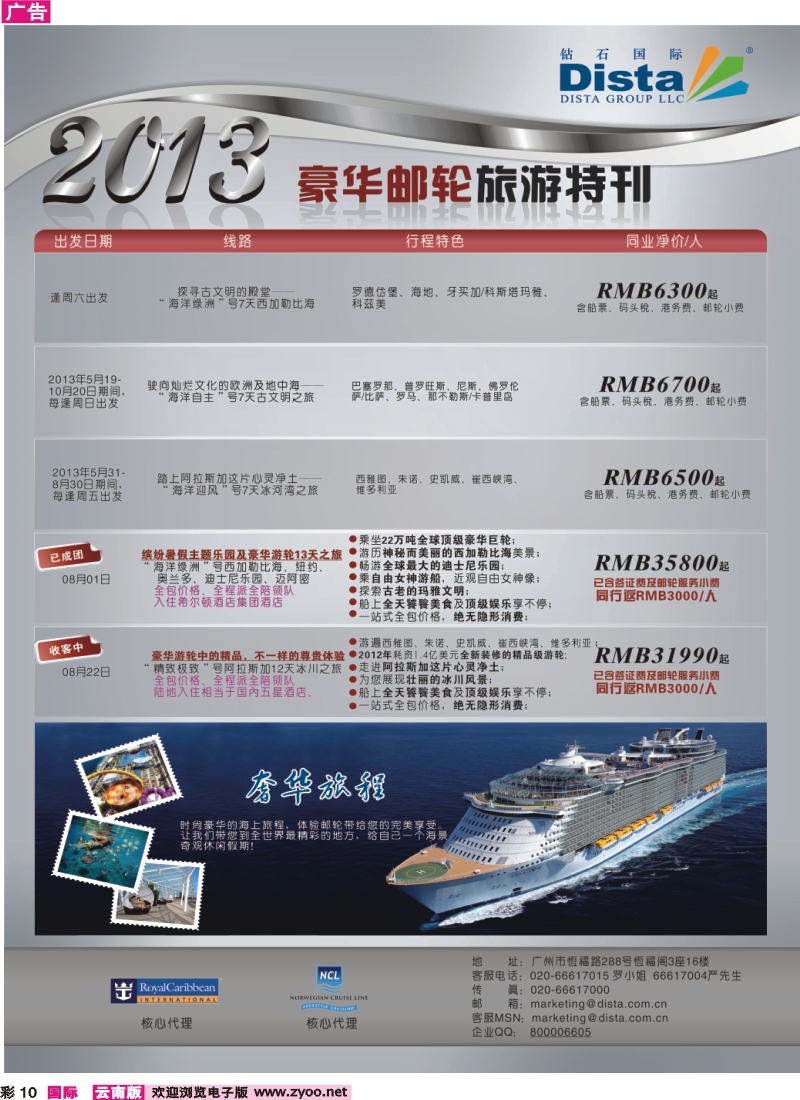 彩10 钻石国际旅行社——豪华邮轮旅游线路特刊 5