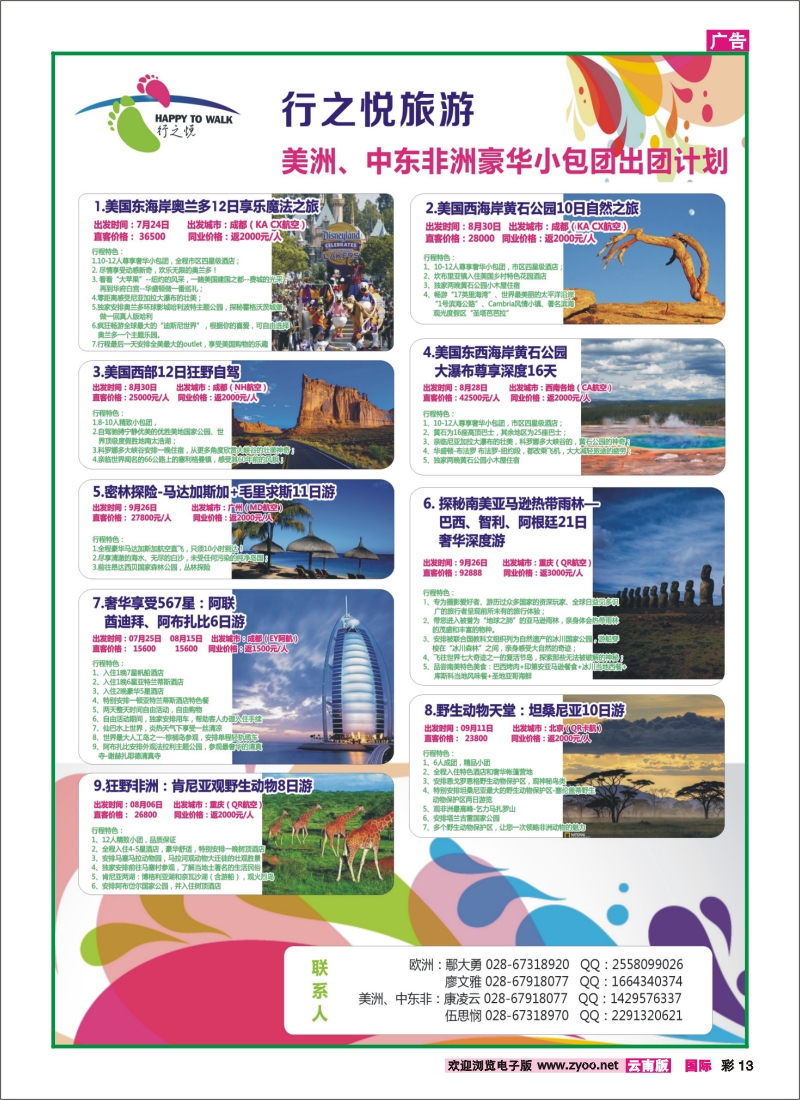彩13 行之悦旅游—美洲、中东非洲出团计划2