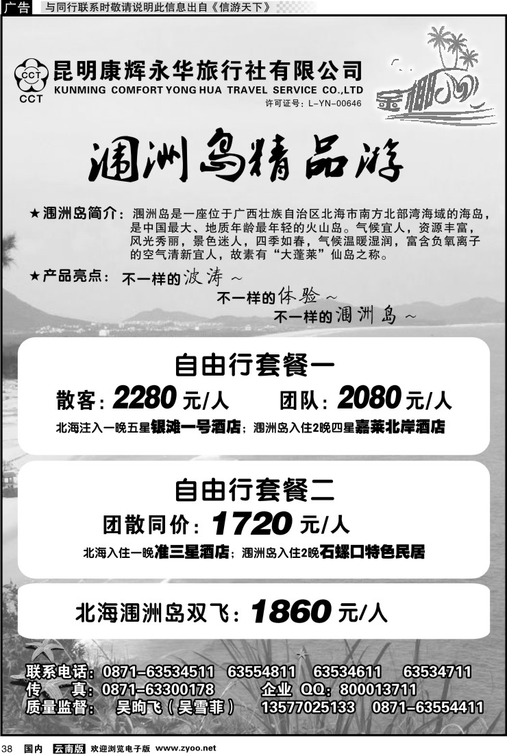 国内038 昆明康辉永华旅行社：金椰风-海南桂林北海线