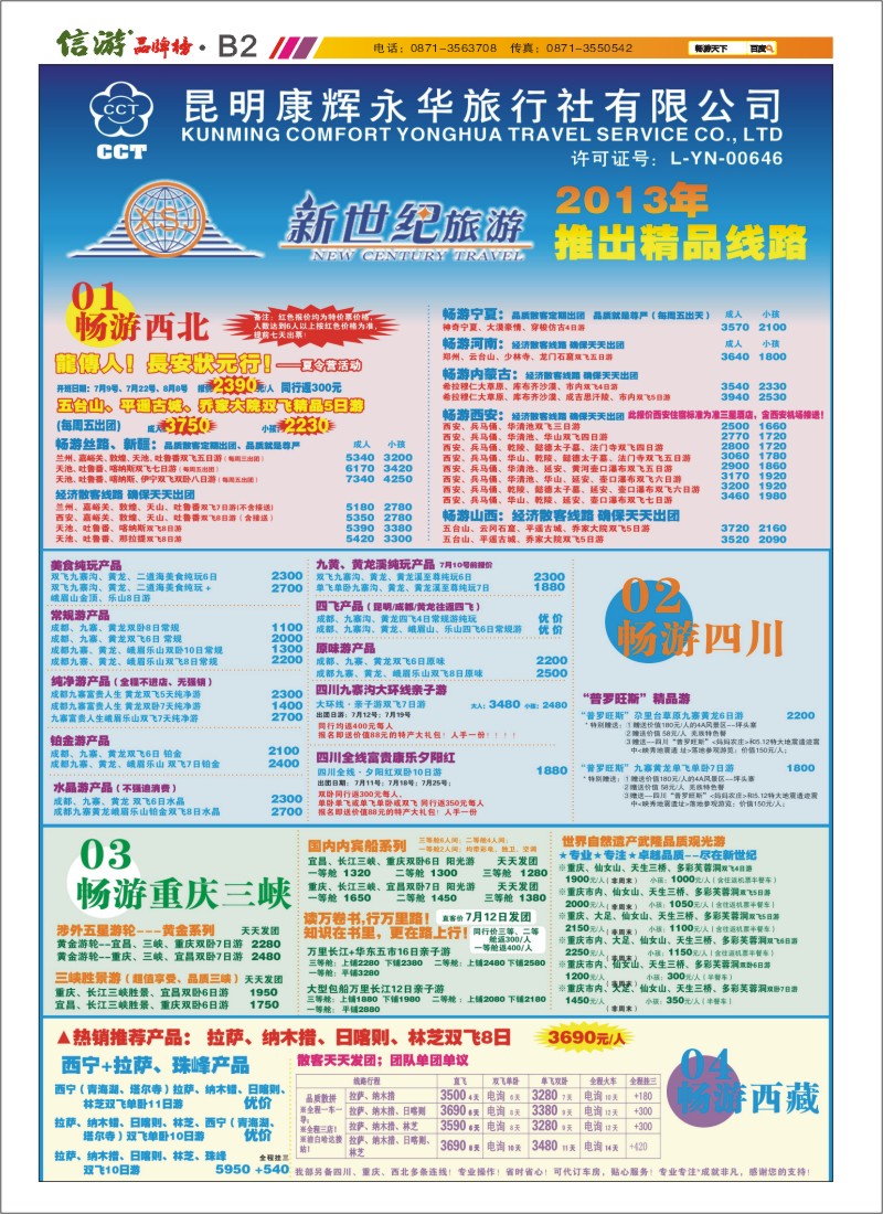 B2 新世纪旅游