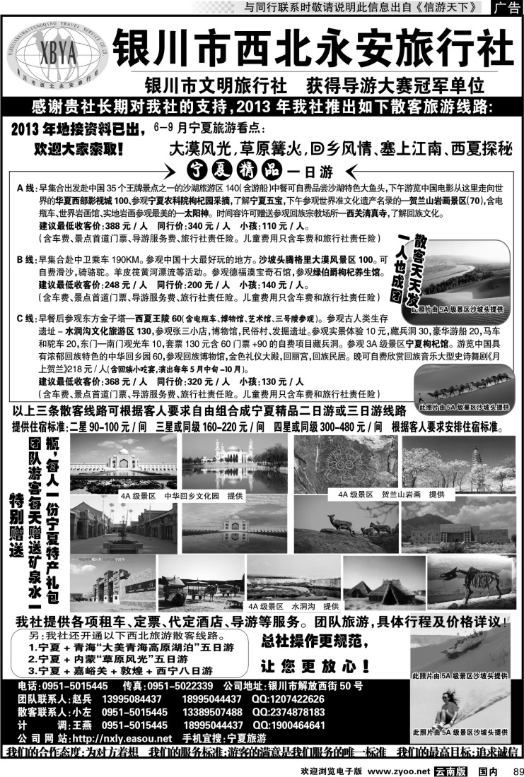 国内089 银川市西北永安旅行社