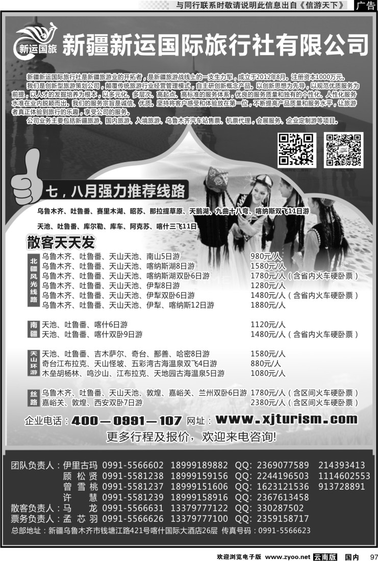 国内097 新疆新运国际旅行社有限公司