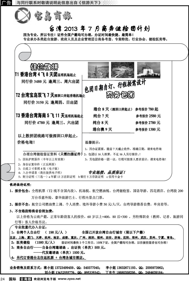 国际024 深圳宝岛商旅台湾游计划