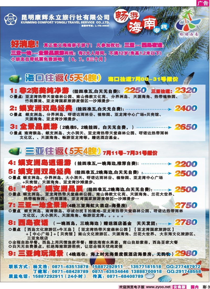 彩3 昆明康辉（永立）-畅游海南专线