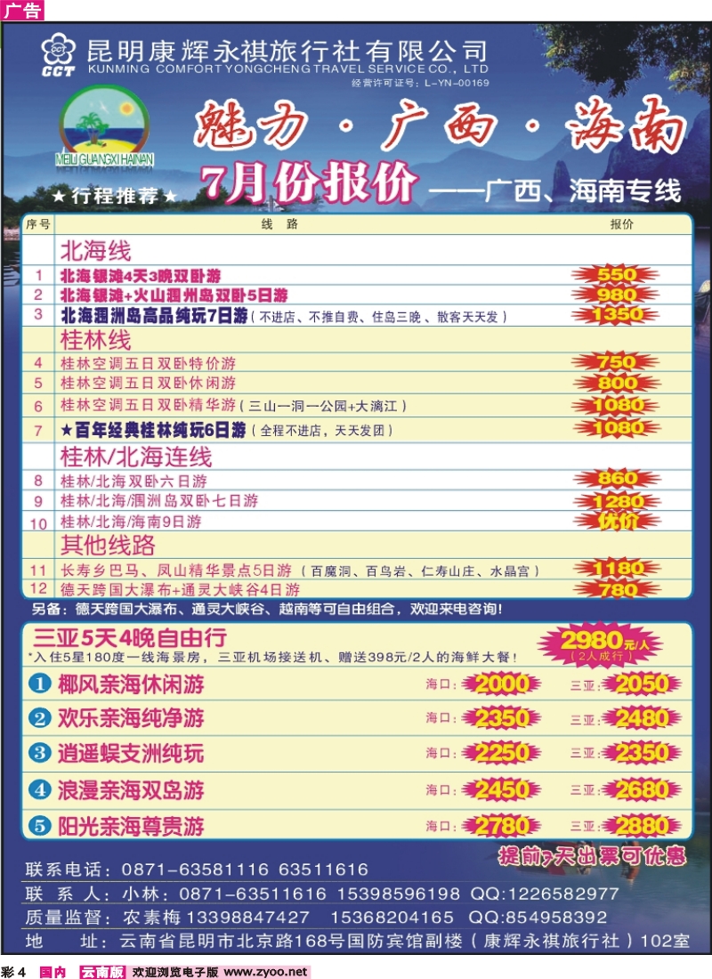 彩4 昆明康辉（永祺）-魅力广西、海南专线