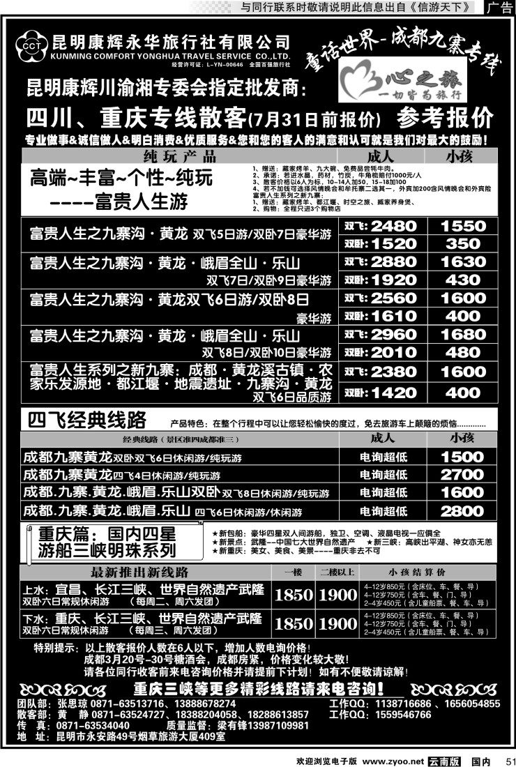 国内051 昆明康辉永华：心之旅-九寨、重庆三峡专线2