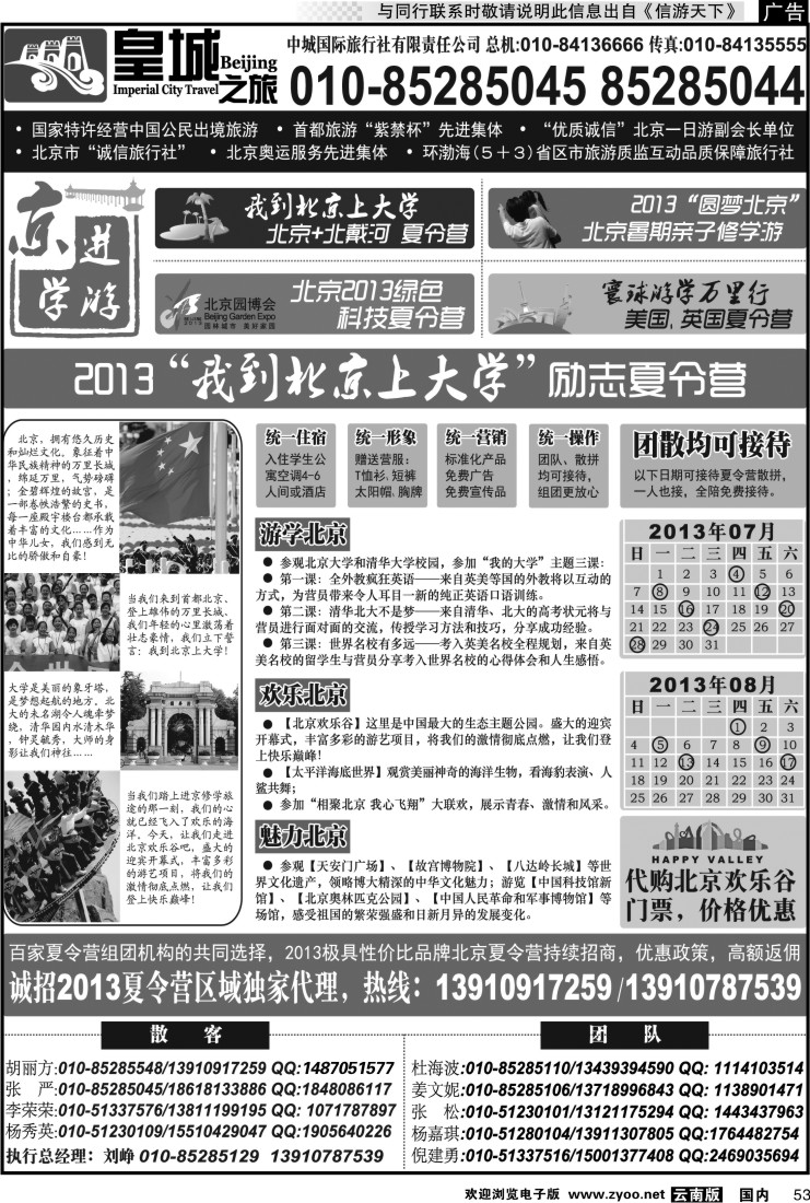 国内053 皇城之旅同业广告130501（夏令营） 2