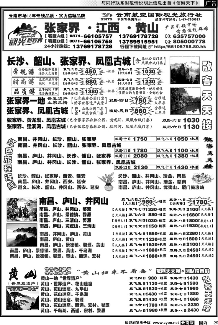 国内029 航空国际观光： 张家界 凤凰  韶山 长沙  井冈山 庐山  江西 黄山