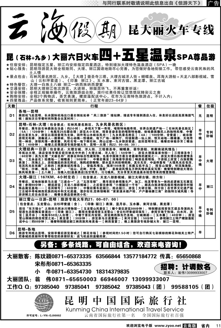 省内011 云海假期（中国国旅）丽中泸专线2
