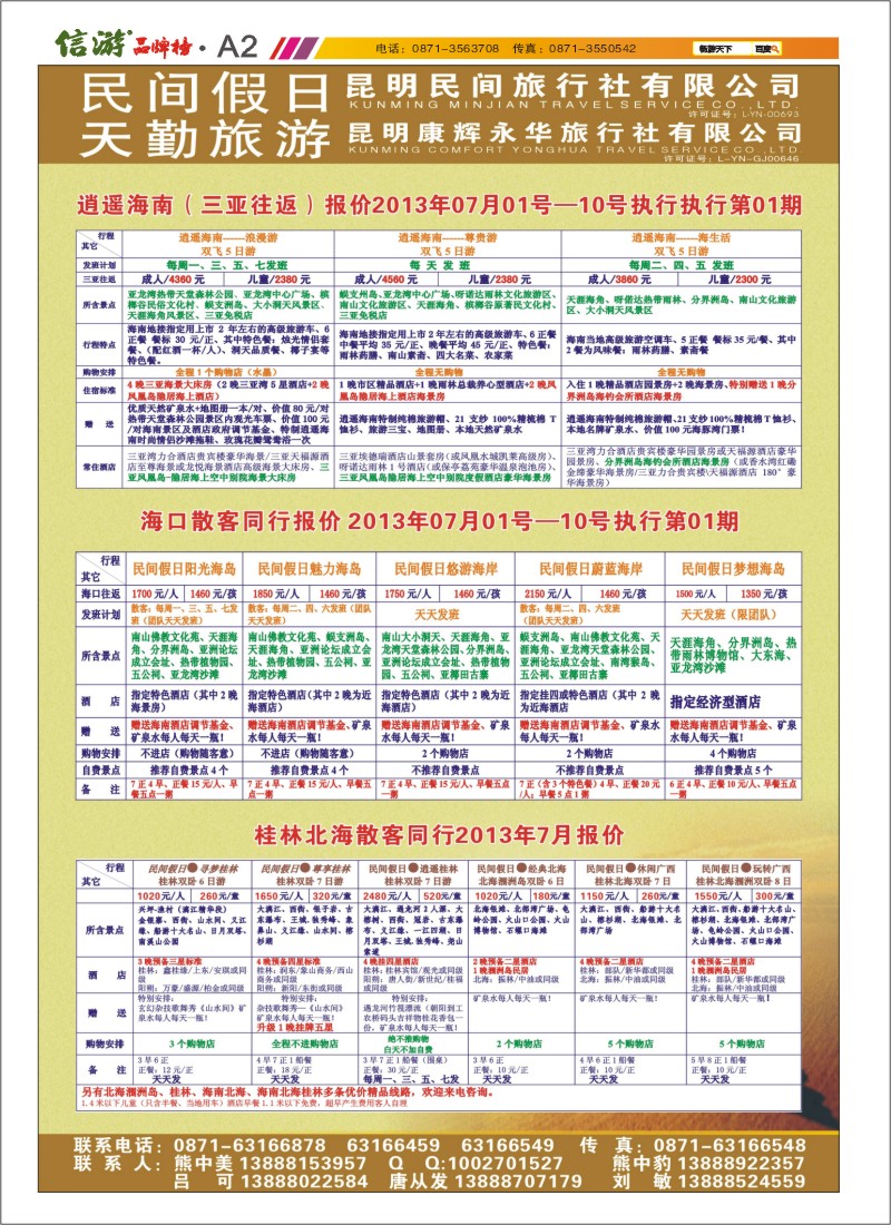 A2 昆明康辉天勤旅游