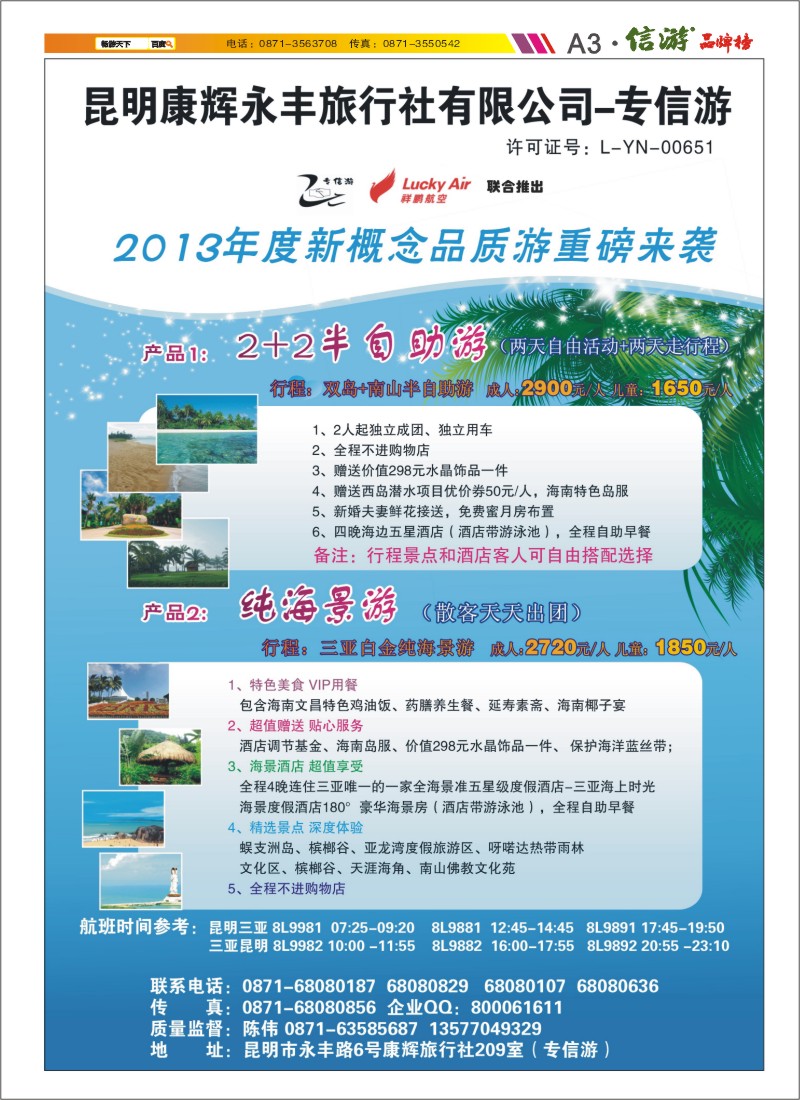 A3 昆明康辉专信游