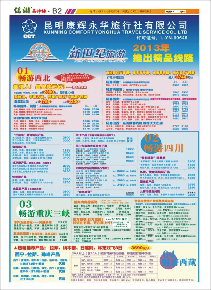 B2 新世纪旅游