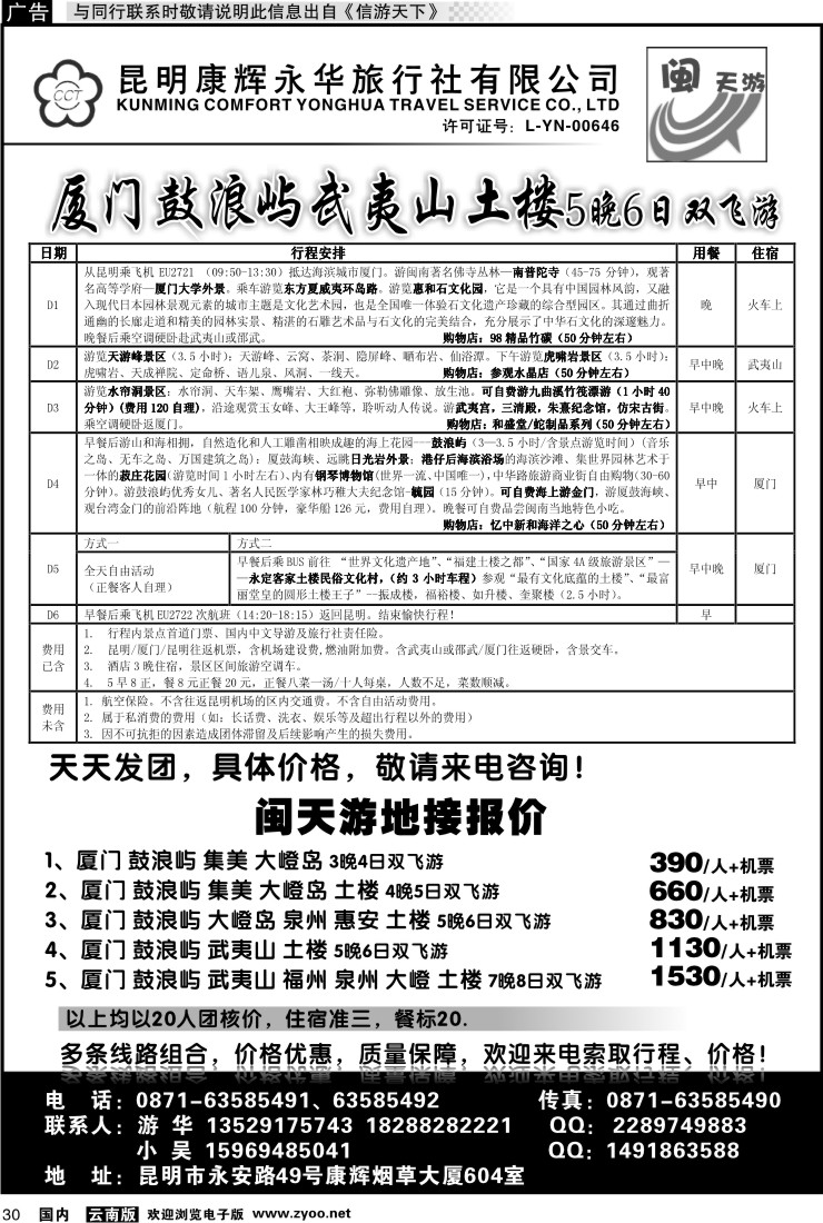 国内030 昆明康辉永华-闽天游：厦门、鼓浪屿、武夷山专线