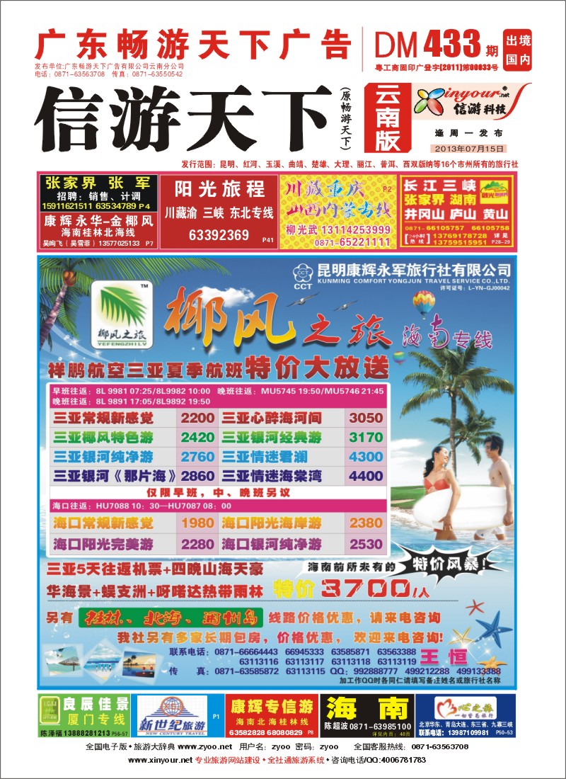 封面 椰风之旅 海南专线