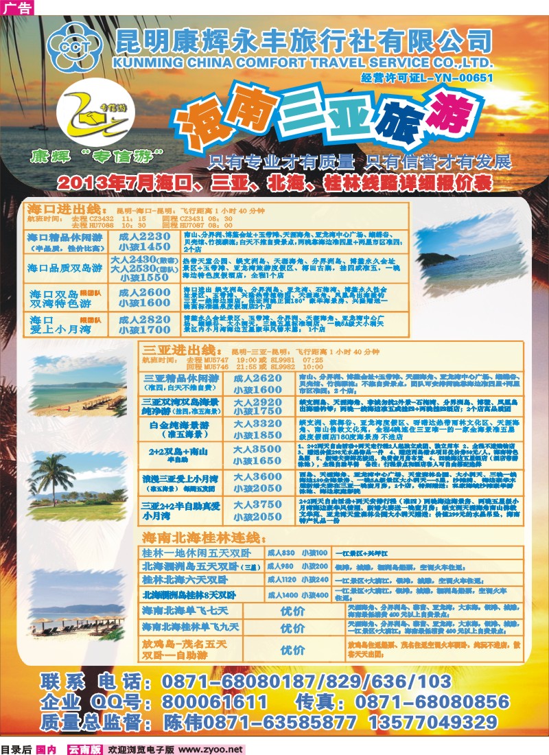 目录后 昆明康辉（永丰）209-专信游：海南专线