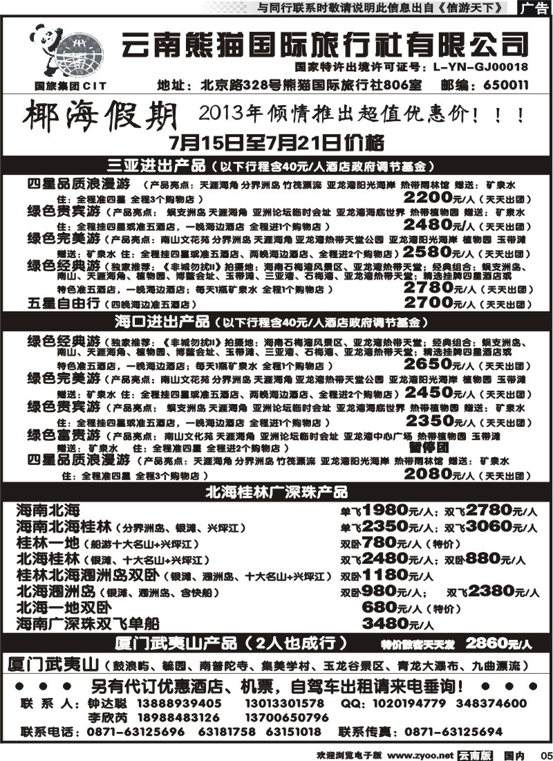 红专005 云南熊猫国旅-椰海假期2