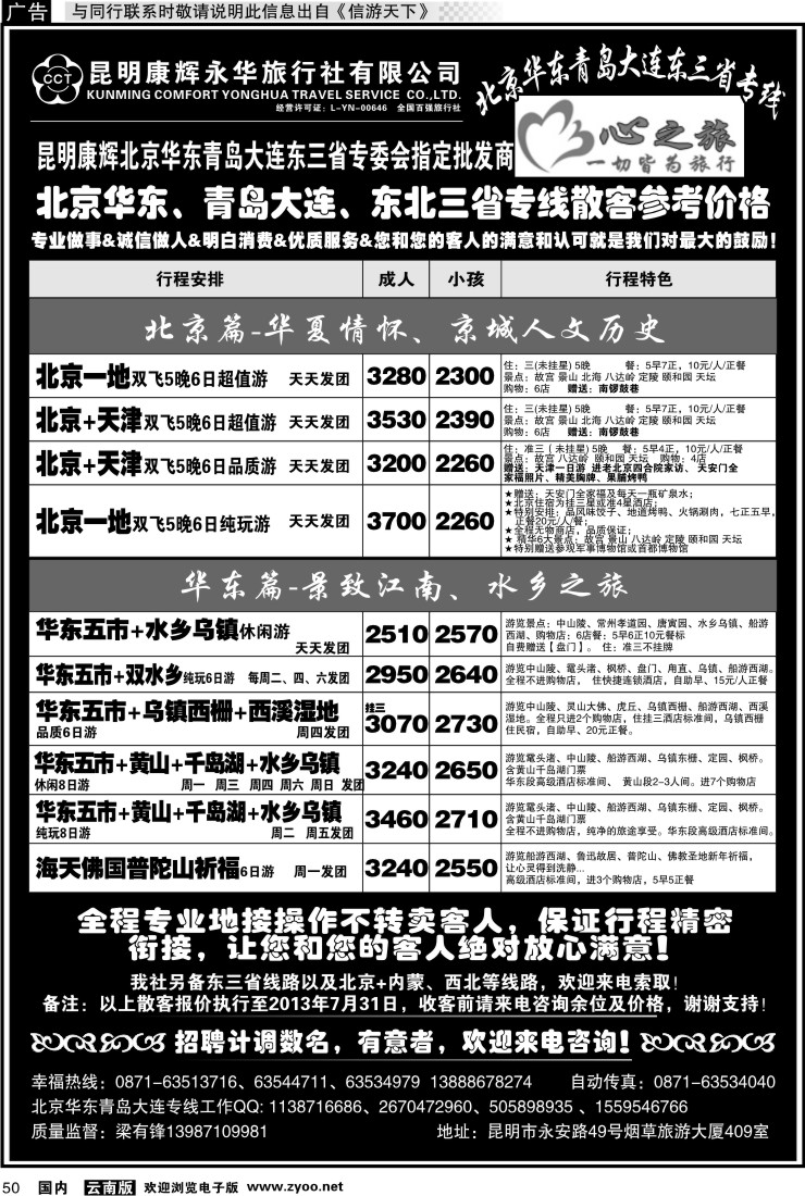 国内050 昆明康辉永华：心之旅-北京、华东专线1