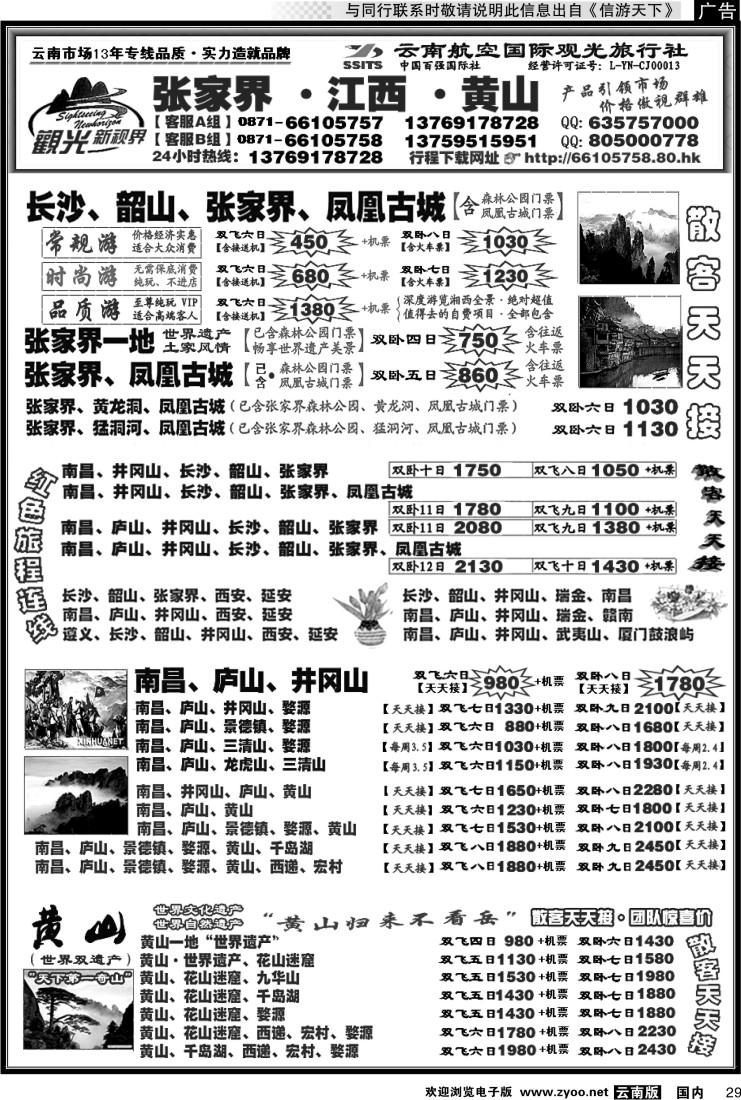 国内029 航空国际观光： 张家界 凤凰  韶山 长沙  井冈山 庐山  江西 黄山