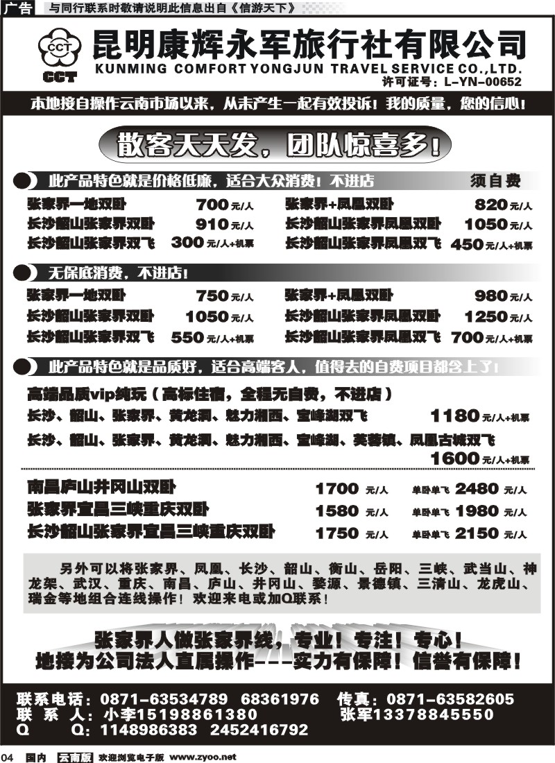 红专004 昆明康辉-张家界、凤凰、长沙、韶山专线湘中旅