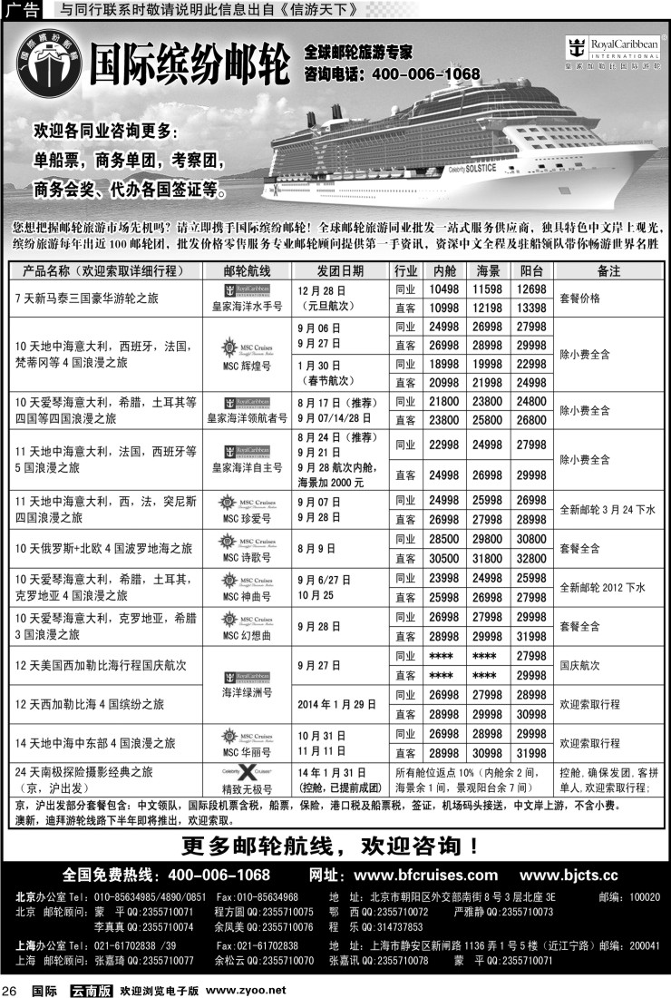 国际026 北京中旅-国际缤纷邮轮