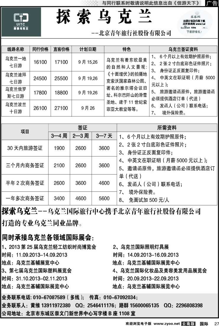 国际027 乌克兰专业地接--探索乌克兰
