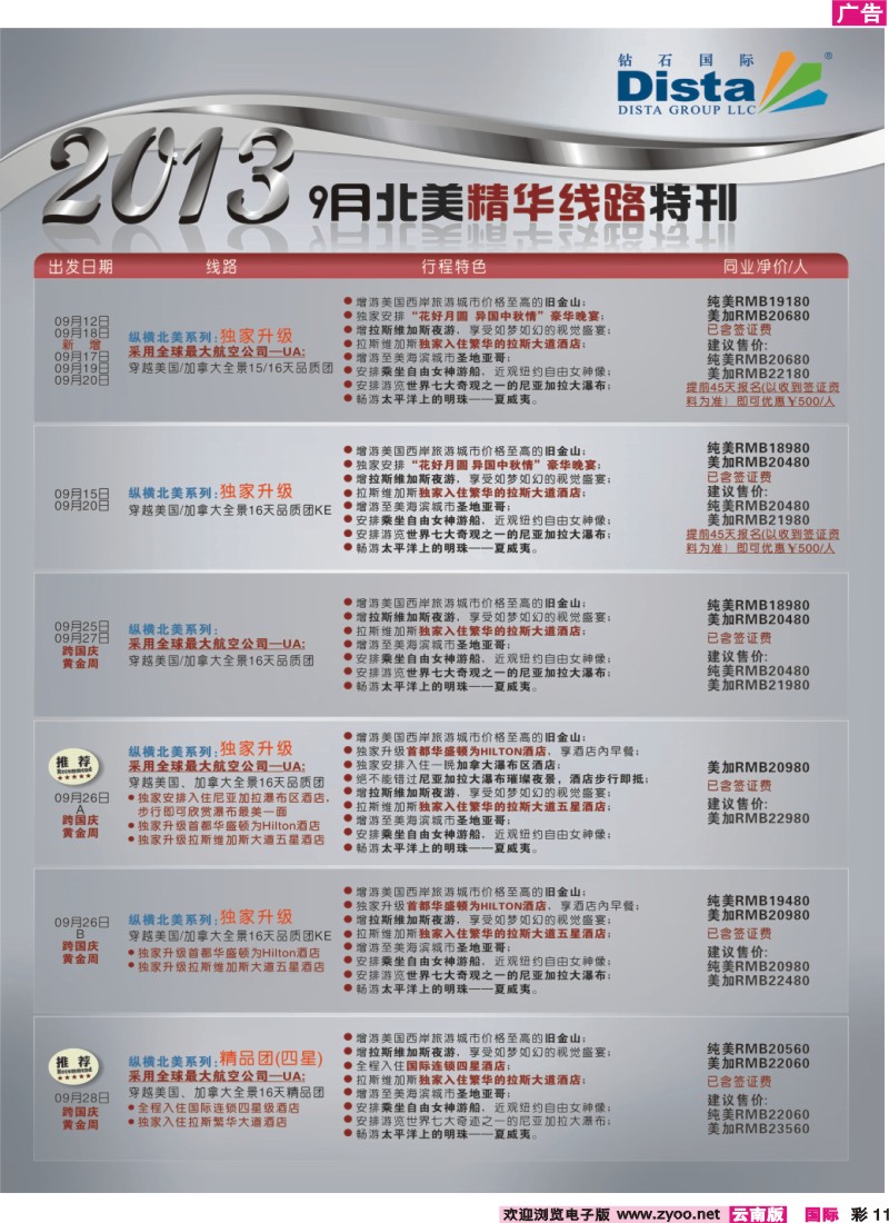 彩11 钻石国际旅行社——9月北美精华线路特刊