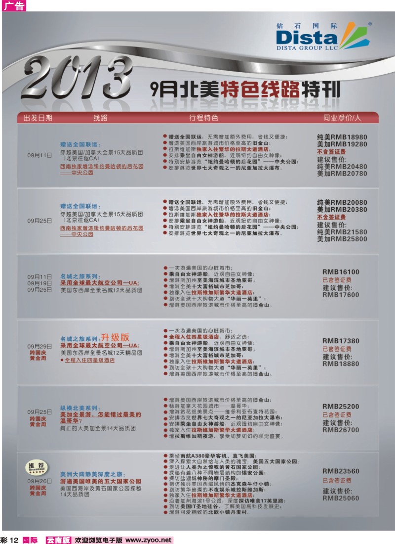 彩12 钻石国际旅行社——9月北美特色线路特刊