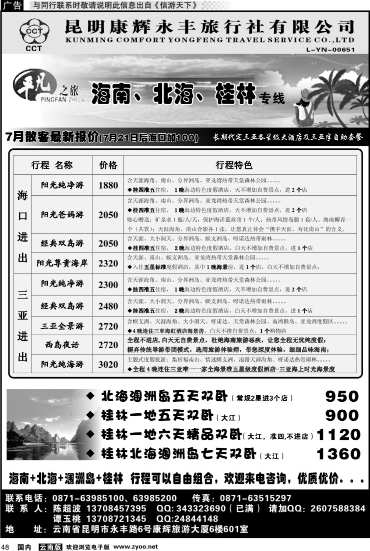 国内048 昆明康辉永丰601 平凡之旅 海南广西专线