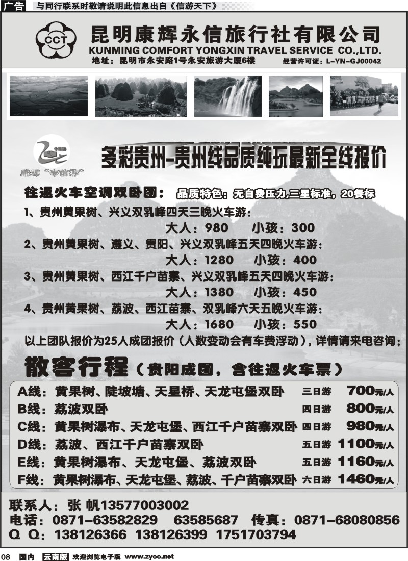 红专008 昆明康辉（永丰）209-专信游：多彩贵州