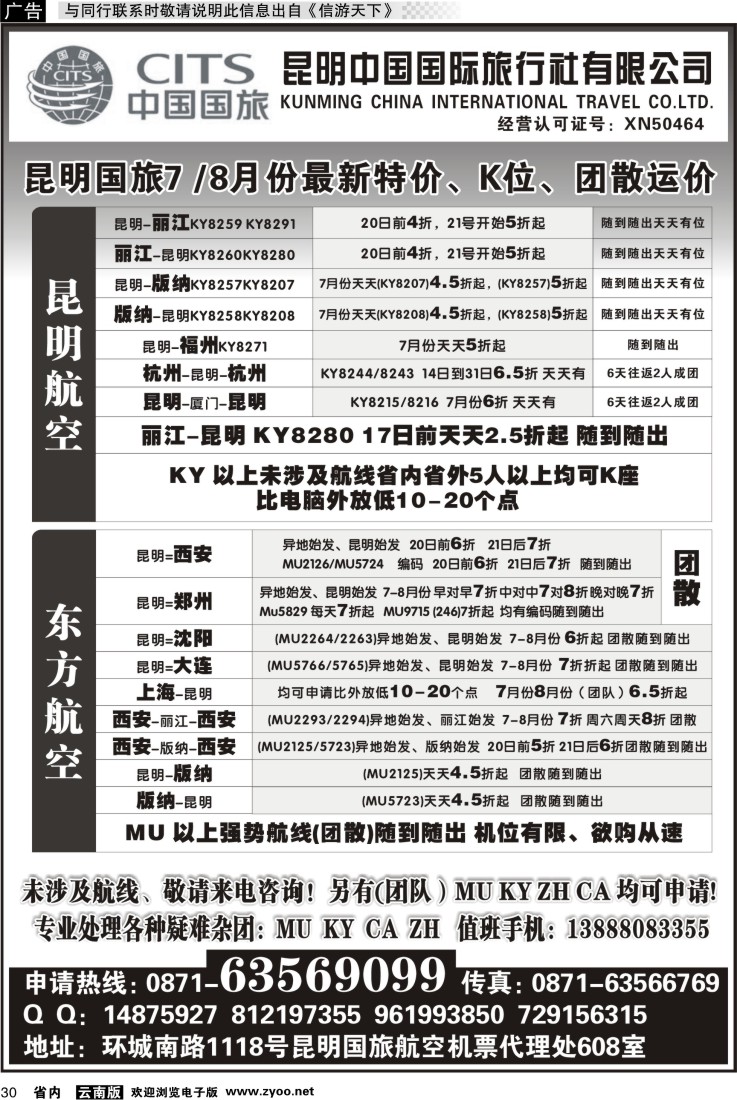 省内030 昆明国旅航空机票代理