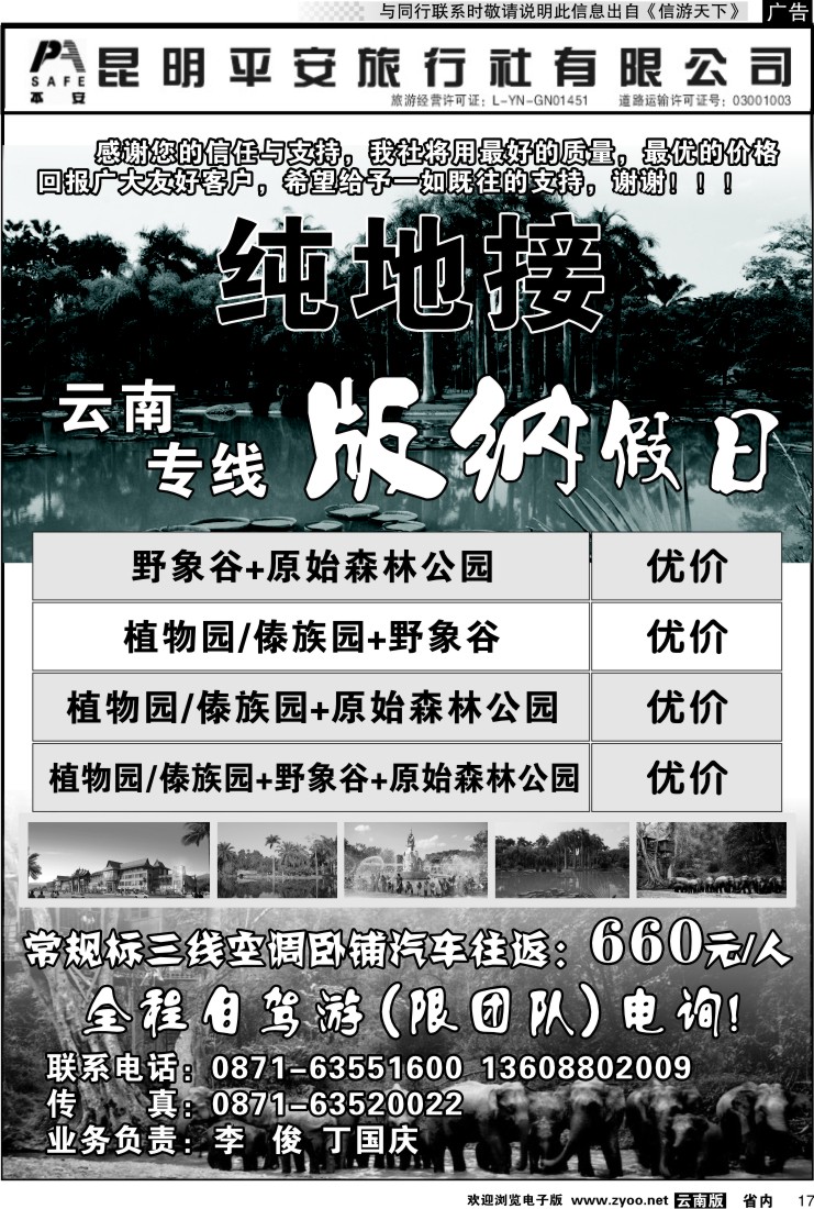 省内017 昆明平安旅行社-版纳假日