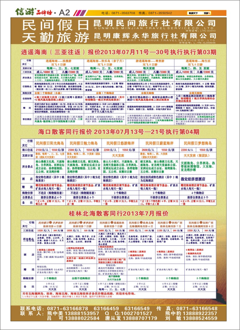 A2 昆明康辉天勤旅游