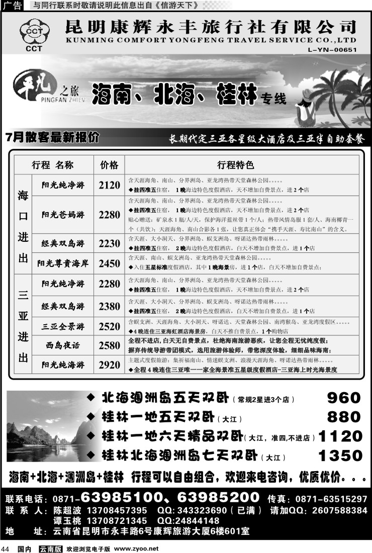 国内044 昆明康辉永丰601 平凡之旅 海南广西专线