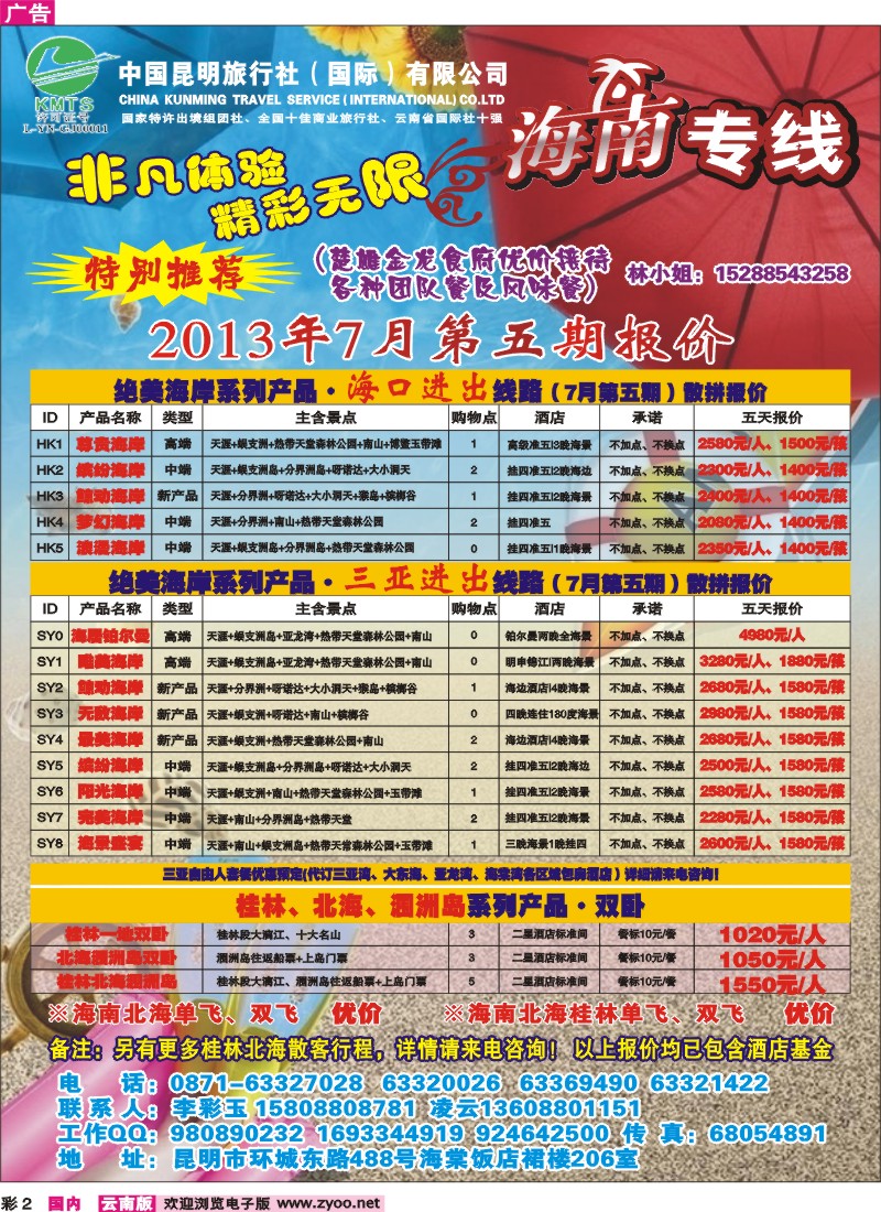 彩2 昆明国旅-海南专线